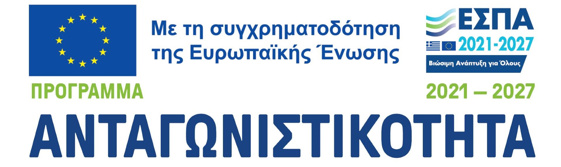 ΕΣΠΑ - 2021-2027